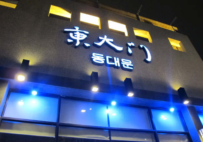 東大門-韓式燒烤暢食館